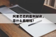 阿里巴巴的盈利秘诀，靠什么最赚钱？