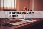 首富的财富之路，靠什么赚钱？