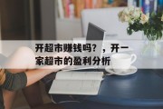 开超市赚钱吗？，开一家超市的盈利分析