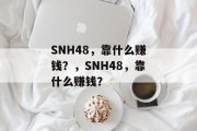 SNH48，靠什么赚钱？，SNH48，靠什么赚钱？