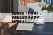 做尚赫靠什么赚钱？，尚赫的盈利模式解析，如何赚钱？