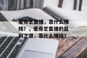 爱奇艺直播，靠什么赚钱？，爱奇艺直播的盈利之道，靠什么赚钱？