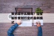 策划靠什么赚钱？深度解析策划行业的盈利模式