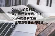 Google的盈利之道，靠什么赚钱？，Google的盈利之道，主要靠哪些业务赚钱？