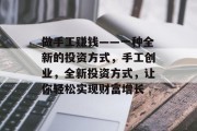 做手工赚钱——一种全新的投资方式，手工创业，全新投资方式，让你轻松实现财富增长