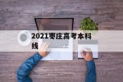 2021枣庄高考本科线