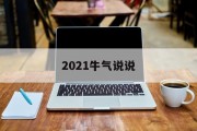 2021牛气说说