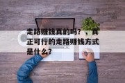 走路赚钱真的吗？，真正可行的走路赚钱方式是什么？