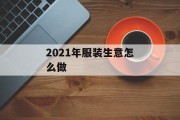 2021年服装生意怎么做