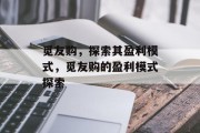 觅友购，探索其盈利模式，觅友购的盈利模式探索