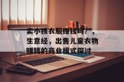 卖小孩衣服赚钱吗？，生意经，出售儿童衣物赚钱的商业模式探讨