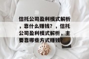 信托公司盈利模式解析，靠什么赚钱？，信托公司盈利模式解析，主要靠哪些方式赚钱？