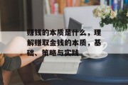 赚钱的本质是什么，理解赚取金钱的本质，基础、策略与实践