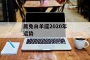 属兔白羊座2020年运势