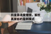 抖音靠流量赚钱，解析其背后的盈利模式