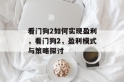 看门狗2如何实现盈利，看门狗2，盈利模式与策略探讨