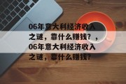 06年意大利经济收入之谜，靠什么赚钱？，06年意大利经济收入之谜，靠什么赚钱？