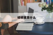 蟑螂寓意什么