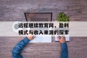 远程继续教育网，盈利模式与收入来源的探索