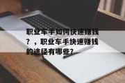 职业车手如何快速赚钱？，职业车手快速赚钱的途径有哪些？