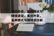 美团外卖，盈利模式与赚钱途径，美团外卖，盈利模式与赚钱途径解析