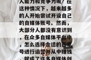 在信息爆炸的时代，如何才能通过各种渠道获取知识和技能，提升个人能力和竞争力呢？在这种情况下，越来越多的人开始尝试开设自己的自媒体账号。然而，大部分人都没有意识到，在众多自媒体平台中，怎么选择合适的百家号进行运营并从中赚钱，就成了许多自媒体创作者需要思考的问题。，百家号选对平台，自媒体创作者赚钱之道