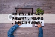 闲鱼平台，靠什么实现快速盈利？，闲鱼平台，如何实现快速盈利？