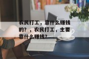 农民打工，靠什么赚钱的？，农民打工，主要靠什么赚钱？