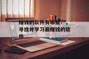 赚钱的软件有哪些？，寻找并学习最赚钱的软件