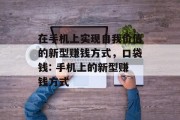 在手机上实现自我价值的新型赚钱方式，口袋钱: 手机上的新型赚钱方式