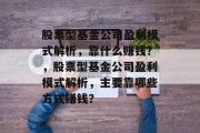 股票型基金公司盈利模式解析，靠什么赚钱？，股票型基金公司盈利模式解析，主要靠哪些方式赚钱？