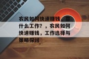 农民如何快速赚钱，靠什么工作？，农民如何快速赚钱，工作选择与策略探讨