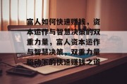 富人如何快速赚钱，资本运作与智慧决策的双重力量，富人资本运作与智慧决策，双重力量驱动下的快速赚钱之道