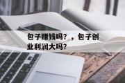 包子赚钱吗？，包子创业利润大吗？