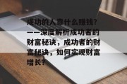 成功的人靠什么赚钱？——深度解析成功者的财富秘诀，成功者的财富秘诀，如何实现财富增长？