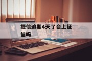 捷信逾期4天了会上征信吗