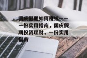 国庆假期如何赚钱——一份实用指南，国庆假期投资理财，一份实用指南