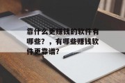 靠什么更赚钱的软件有哪些？，有哪些赚钱软件更靠谱？