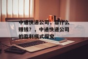 中通快递公司，靠什么赚钱？，中通快递公司的盈利模式探究