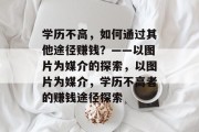 学历不高，如何通过其他途径赚钱？——以图片为媒介的探索，以图片为媒介，学历不高者的赚钱途径探索