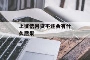 上征信网贷不还会有什么后果