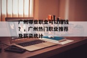 广州哪些职业可以赚钱？，广州热门职业推荐及薪资统计