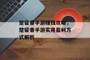 楚留香手游赚钱攻略，楚留香手游实用盈利方式解析