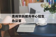 贵州学历提升中心招生办公室