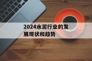 2024水泥行业的发展现状和趋势