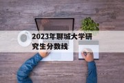 2023年聊城大学研究生分数线