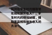 如何在学生时代赚取零花钱和额外收入？，学生时代的赚钱秘籍，赚取零花钱和额外收入的方法