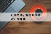 汇率之谜，解析如何通过汇率赚钱