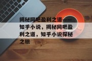 揭秘网吧盈利之道——知乎小说，揭秘网吧盈利之道，知乎小说探秘之旅