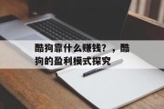 酷狗靠什么赚钱？，酷狗的盈利模式探究